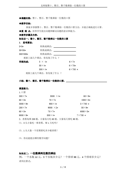 北师版整十、整百、整千数乘除一位数的口算