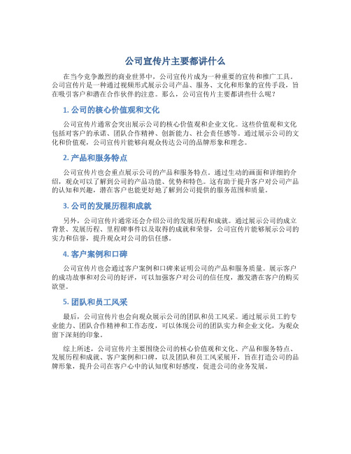公司宣传片主要都讲什么
