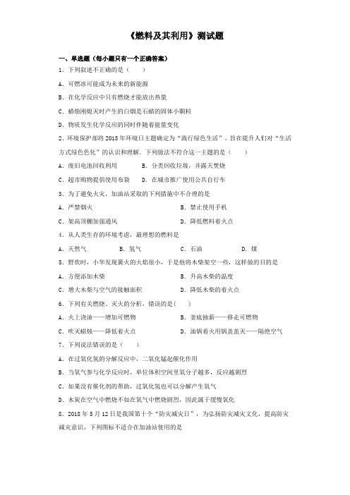 2020年中考化学复习《燃料及其利用》测试试题(含答案)
