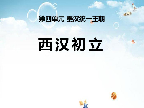 《西汉初立》秦汉统一王朝 精选优质课件