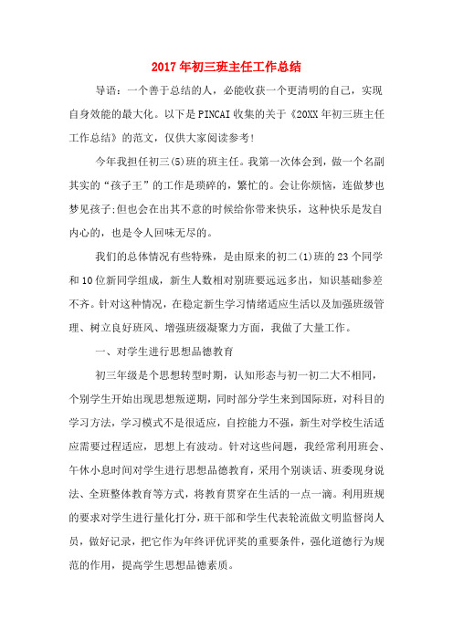 2017年初三班主任工作总结