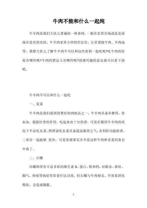 牛肉不能和什么一起炖