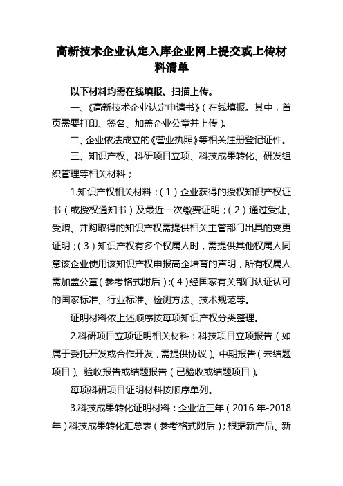 高新技术企业认定入库企业网上提交或上传材料清单【模板】