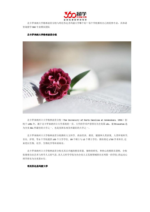 北卡罗来纳大学格林波若分校与明尼苏达圣玛丽大学哪个好