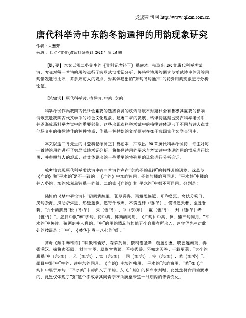 唐代科举诗中东韵冬韵通押的用韵现象研究