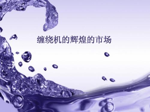 缠绕机的辉煌的市场