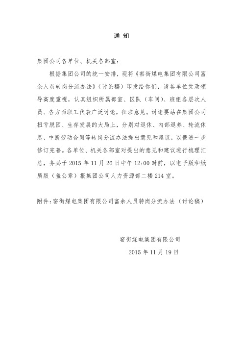 关于富余人员轮岗分流的通知