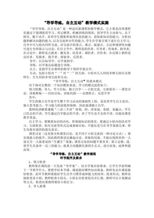 最新-“导学导练,自主互动”教学模式实施 精品