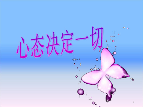 关于心态的讲义ppt课件