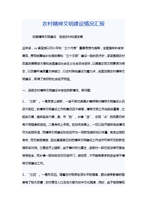 农村精神文明建设情况汇报