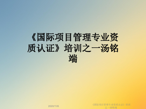 《国际项目管理专业资质认证》培训之一汤铭端