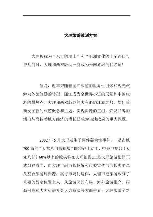 行业资料大理旅游策划计划(DOC 30页)