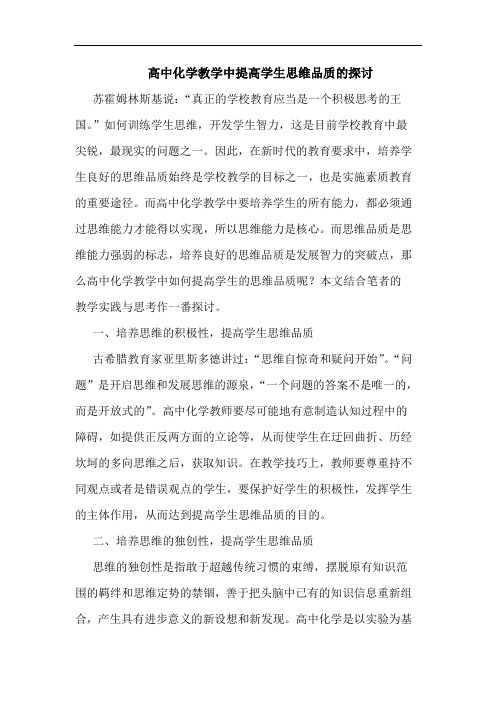 高中化学教学中提高学生思维品质论文
