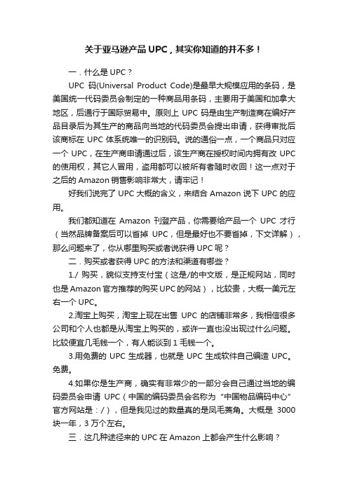 关于亚马逊产品UPC，其实你知道的并不多！