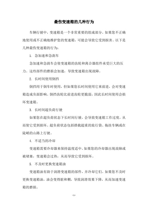 最伤变速箱的几种行为