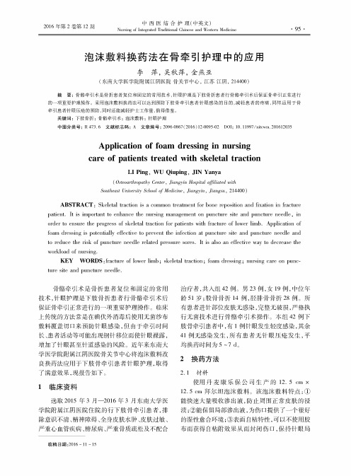 泡沫敷料换药法在骨牵引护理中的应用