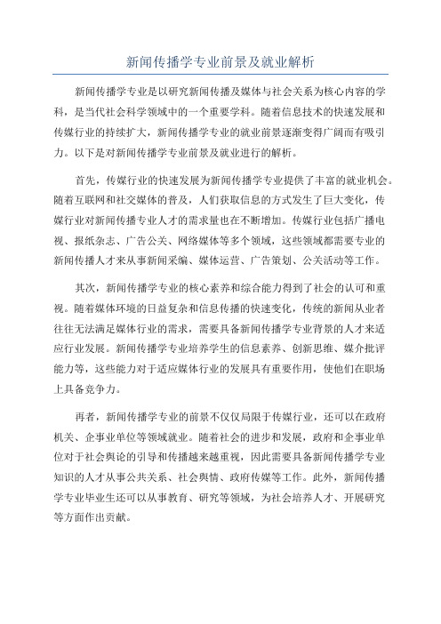 新闻传播学专业前景及就业解析