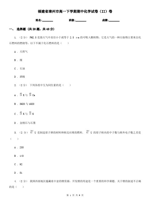 福建省漳州市高一下学期期中化学试卷(II)卷(考试)