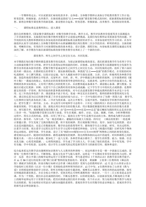 一学期即将过去可以说紧张忙碌而收获多多总体看全体数学教师认真执行学校教育教学工作计划转变思想积极探