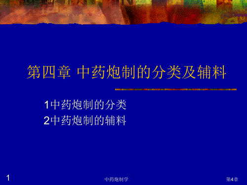 中药炮制学PPT