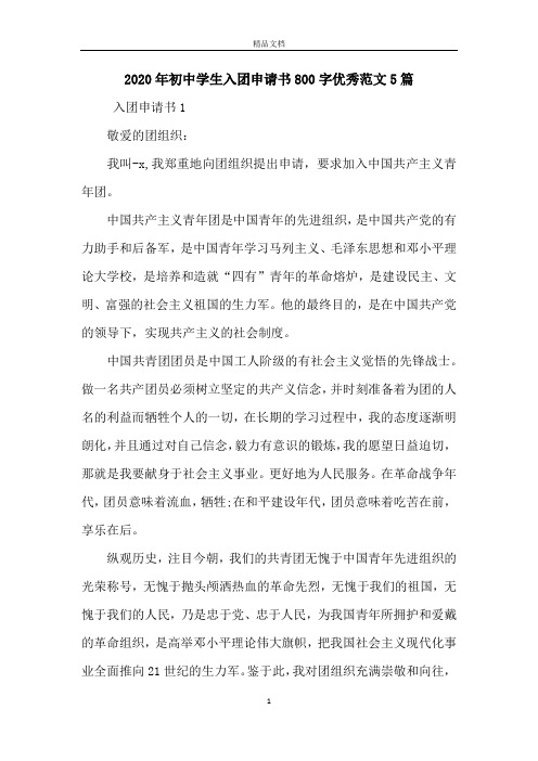 2020年初中学生入团申请书800字优秀范文5篇