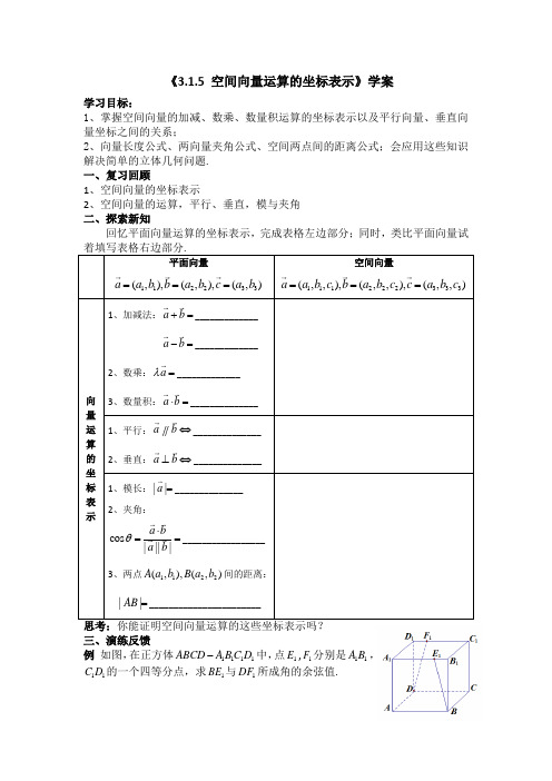 人教A版高中数学选修2-1 第三章3.1.5 空间向量运算的坐标表示学案