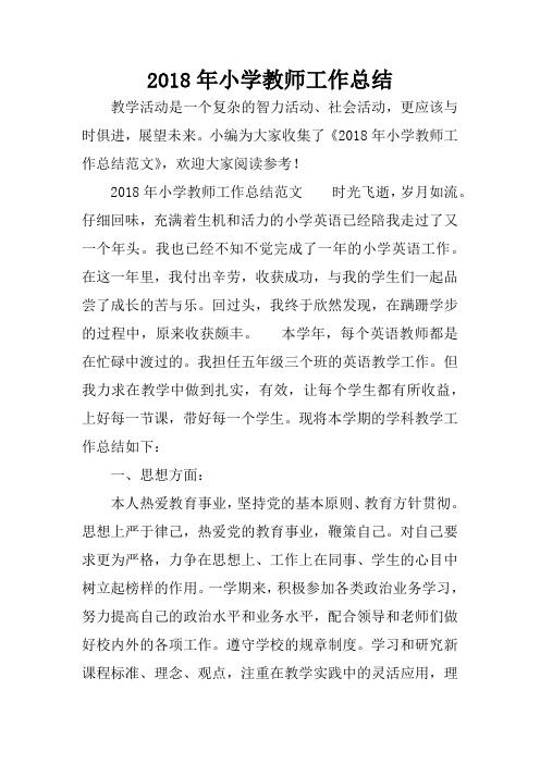 2018年小学教师工作总结_1
