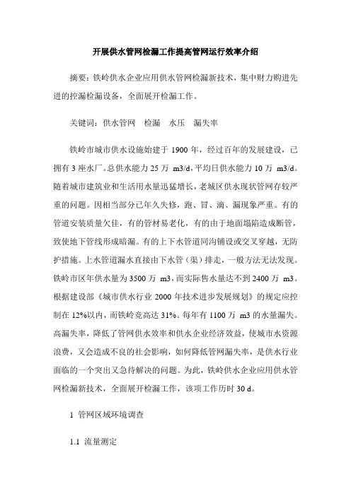 开展供水管网检漏工作提高管网运行效率介绍