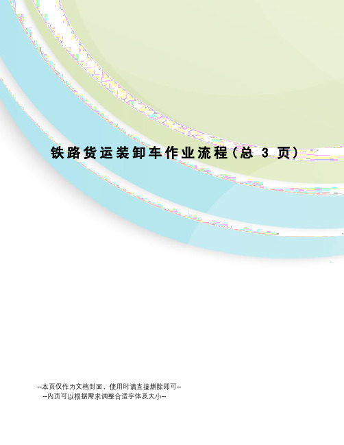 铁路货运装卸车作业流程