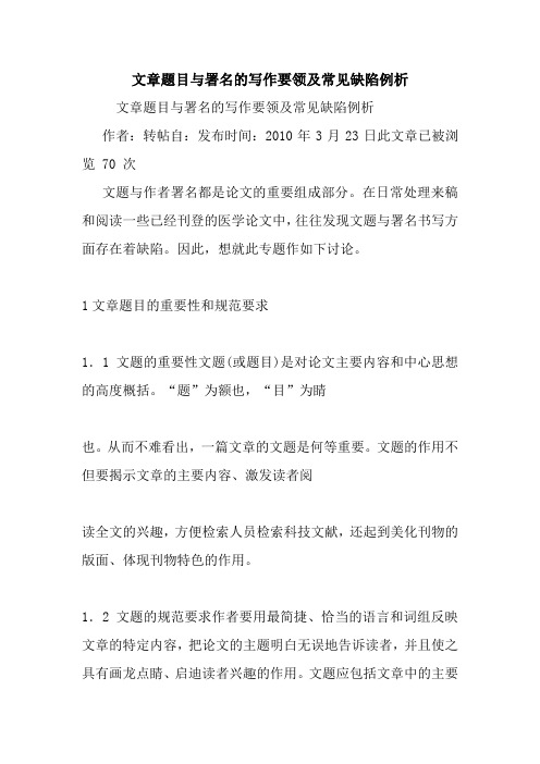 文章题目与署名的写作要领及常见缺陷例析.doc
