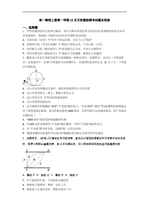 高一物理上册第一学期12月月质量检测考试题及答案