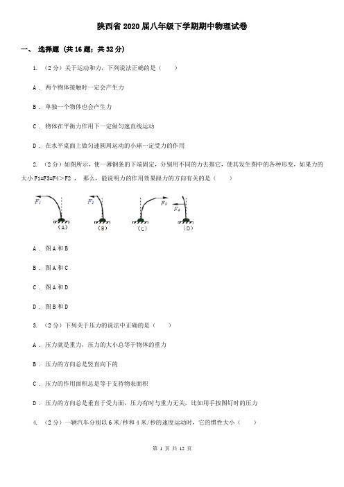 陕西省2020届八年级下学期期中物理试卷