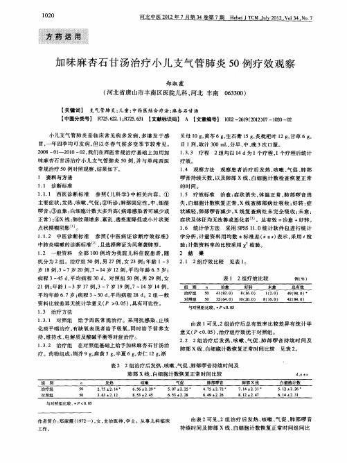 加味麻杏石甘汤治疗小儿支气管肺炎50例疗效观察