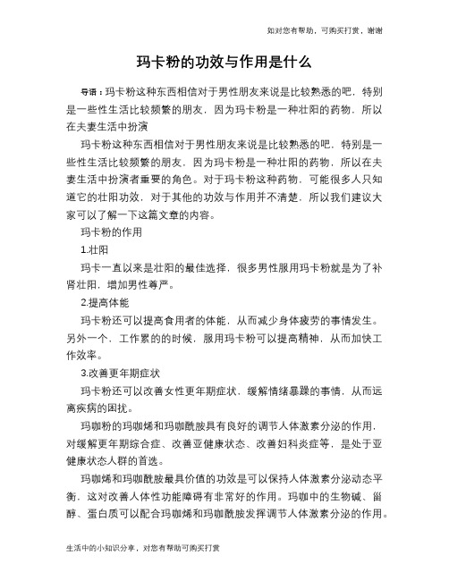 玛卡粉的功效与作用是什么