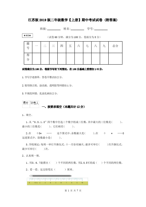江苏版2019版二年级数学【上册】期中考试试卷 (附答案)