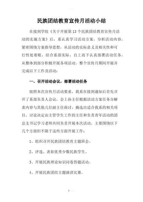 民族团结教育宣传活动小结
