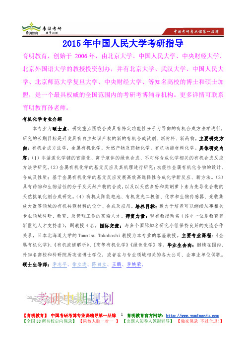 2015年中国人民大学有机化学考研真题,考研重点,考研大纲,考研经验,考研规划