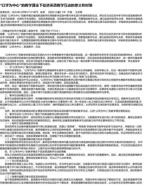 “以学为中心”的教学理念下促进英语教学互动的意义和对策
