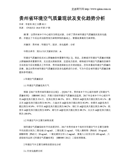 贵州省环境空气质量现状及变化趋势分析