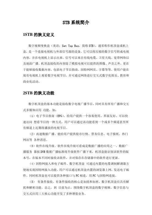 STB系统简介
