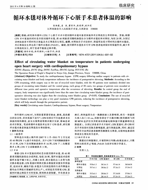 循环水毯对体外循环下心脏手术患者体温的影响