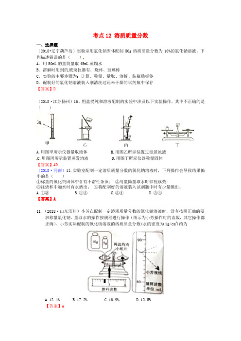 2018年中考化学真题分类汇编 考点12 溶质质量分数