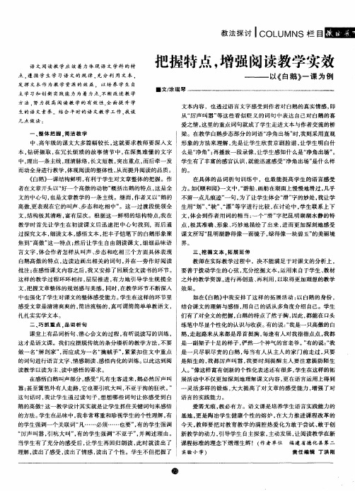 把握特点,增强阅读教学实效——以《白鹅》一课为例
