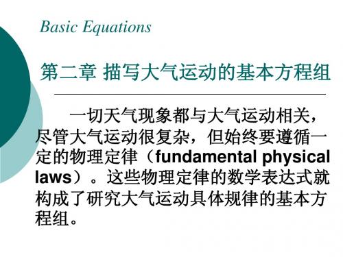 动力气象学第二章