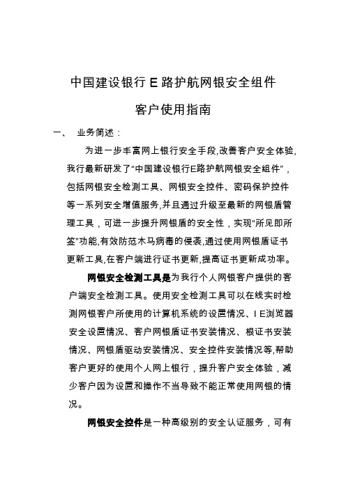 中国建设银行E路护航网银安全组件 客户使用指南