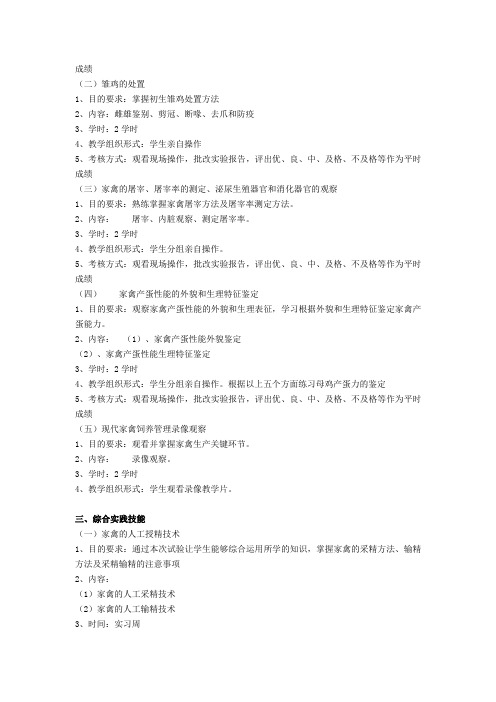 养禽生产专业实践技能教学大纲
