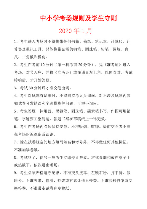 中小学考场规则及学生守则
