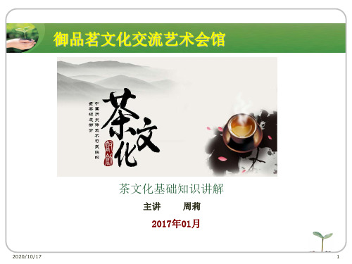 茶文化(讲课)全部课程.PPT
