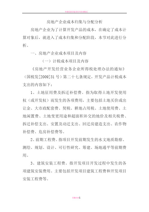 房地产企业成本归集与分配分析