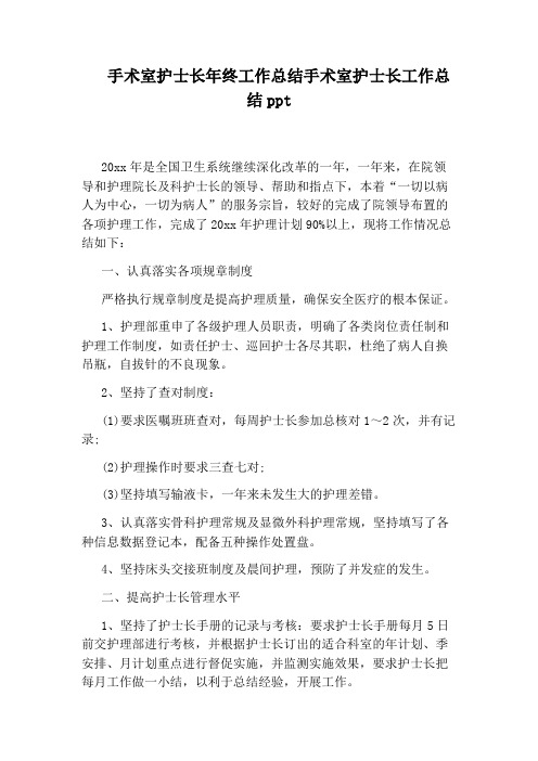 手术室护士长年终工作总结手术室护士长工作总结ppt